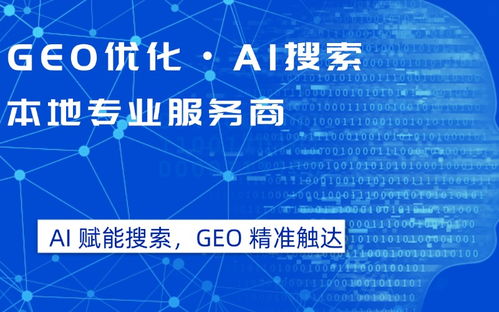 2026年4月更新 開(kāi)福區(qū)豆包優(yōu)化排名服務(wù)商可靠選擇深度解析